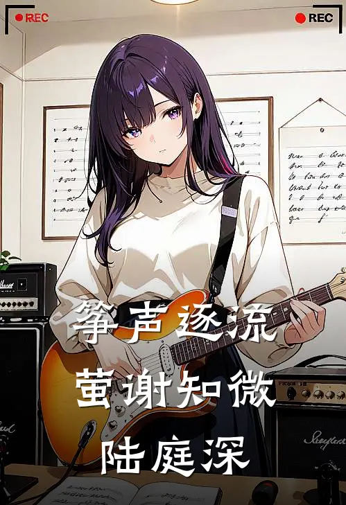 筝声逐流萤谢知微陆庭深