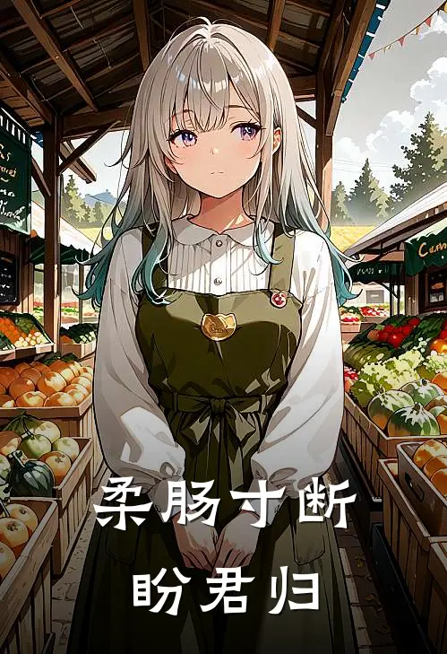 柳柔娘慕容权(柔肠寸断盼君归)全章节在线阅读_(柔肠寸断盼君归)完结版免费阅读