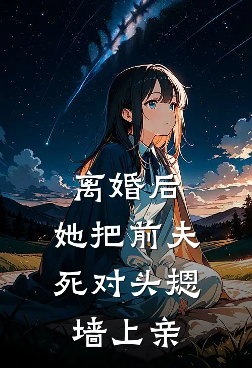 离婚后，她把前夫死对头摁墙上亲阮宁秦商彧最新章节免费阅读_离婚后，她把前夫死对头摁墙上亲热门小说