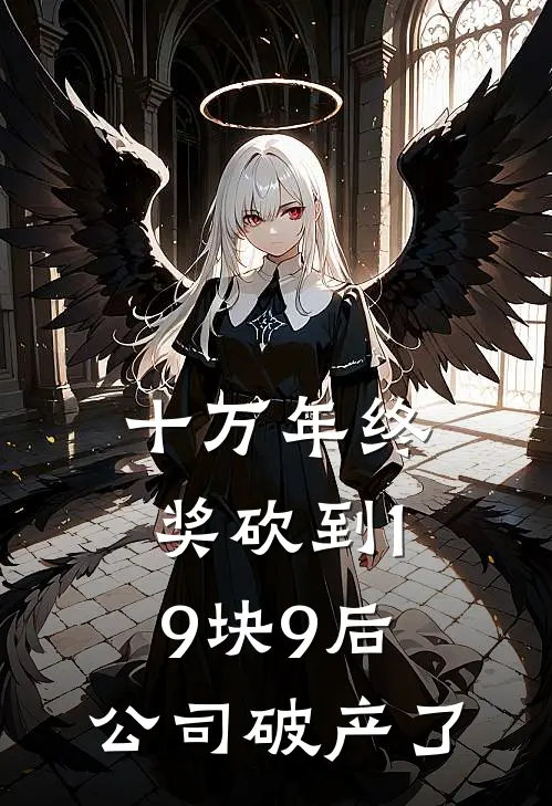 十万年终奖砍到19块9后，公司破产了(江亦川李冬梅)免费小说阅读_完结版小说推荐十万年终奖砍到19块9后，公司破产了(江亦川李冬梅)