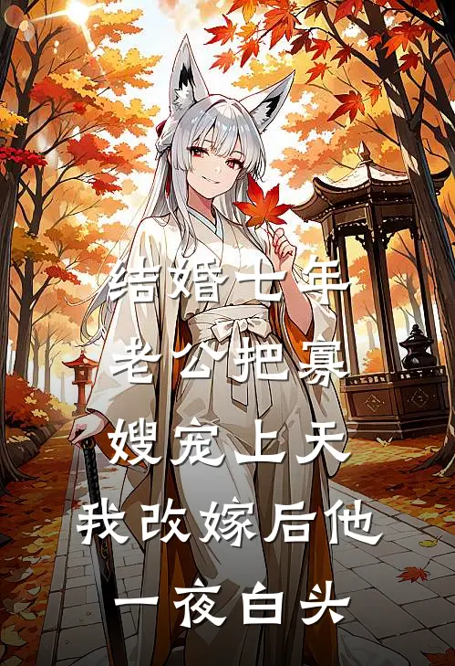 结婚七年老公把寡嫂宠上天，我改嫁后他一夜白头(茹音沈晴)免费小说大全_小说完结免费结婚七年老公把寡嫂宠上天，我改嫁后他一夜白头茹音沈晴