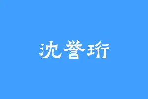 沈誉珩