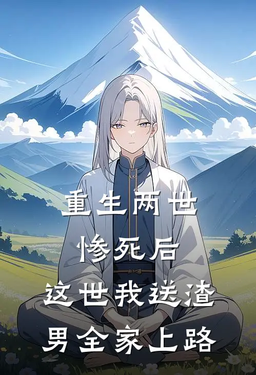 重生两世惨死后，这世我送渣男全家上路