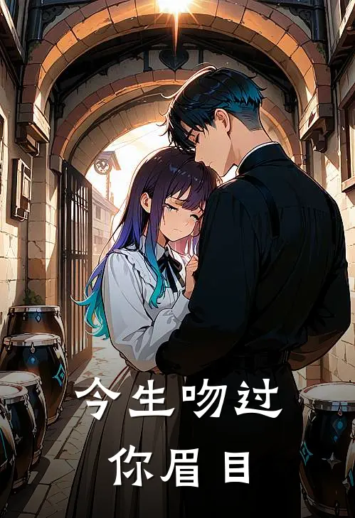 今生吻过你眉目