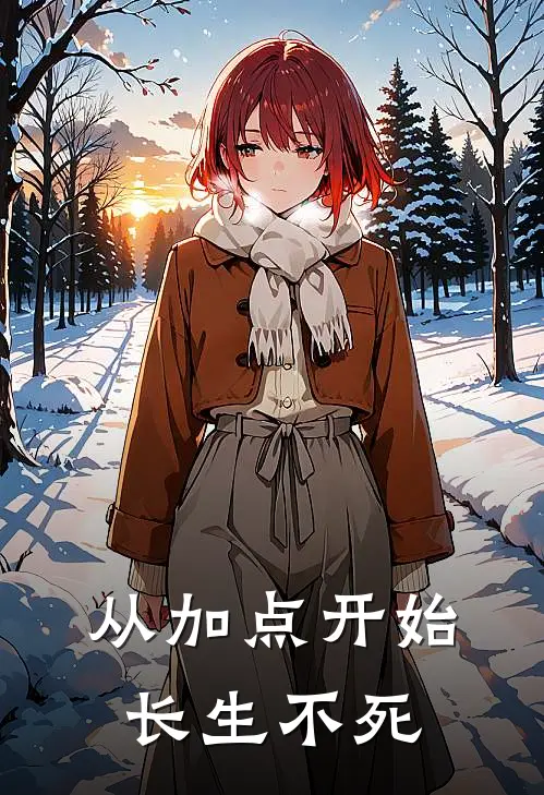 从加点开始长生不死