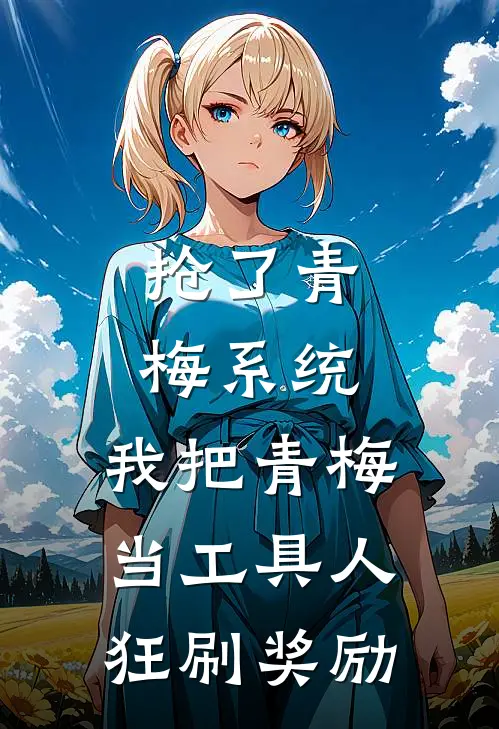 抢了青梅系统，我把青梅当工具人狂刷奖励