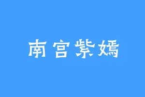 南宫紫嫣