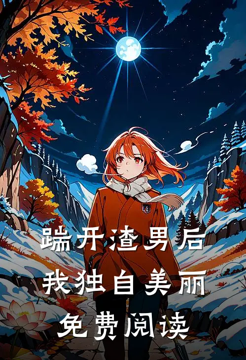 踹开渣男后我独自美丽免费阅读