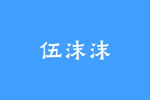 伍沫沫