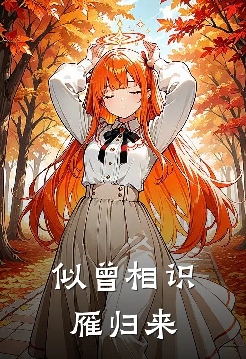 似曾相识雁归来