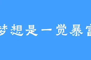 梦想是一觉暴富