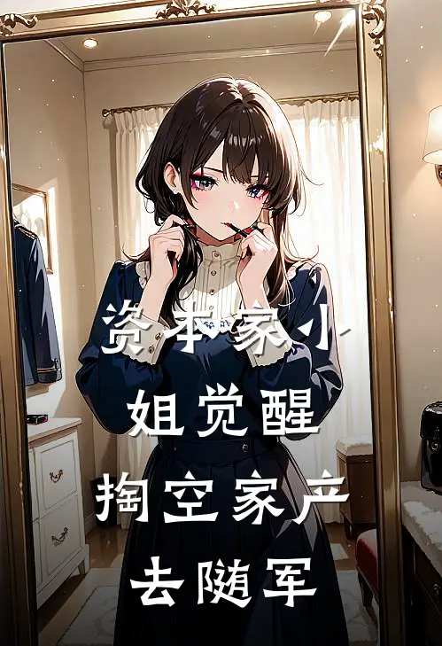 资本家小姐觉醒，掏空家产去随军