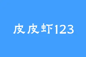 皮皮虾123