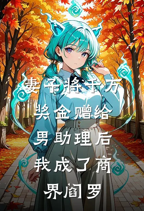 妻子将千万奖金赠给男助理后，我成了商界阎罗