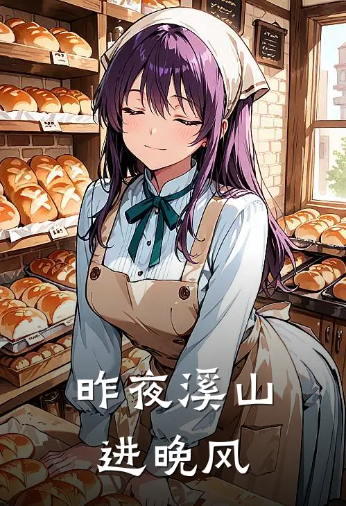 昨夜溪山进晚风