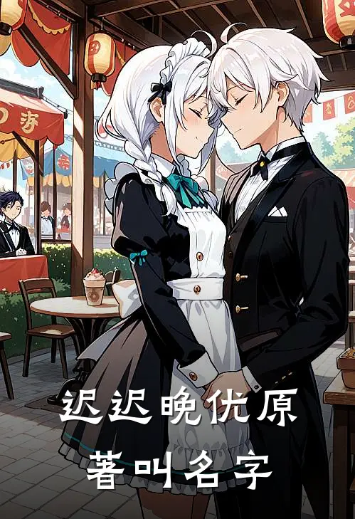 迟迟晚优原著叫名字