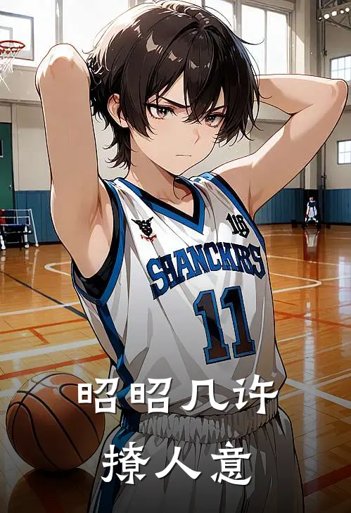 昭昭几许撩人意