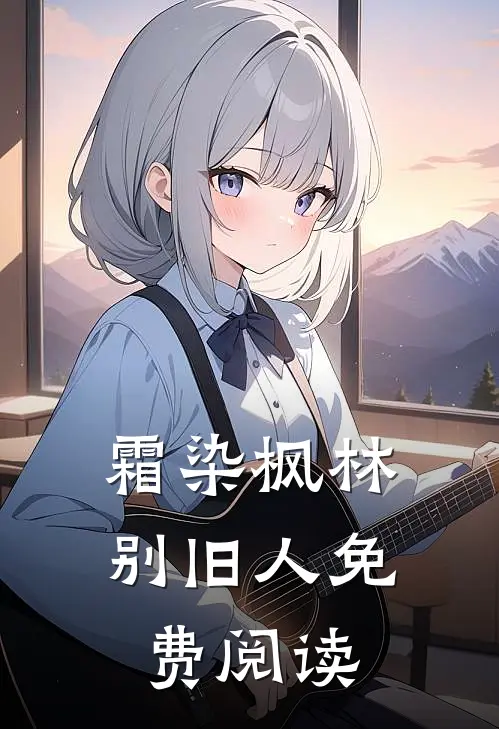 霜染枫林别旧人免费阅读