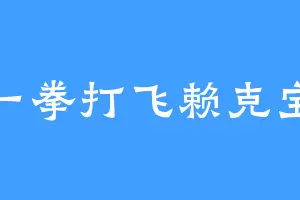 一拳打飞赖克宝