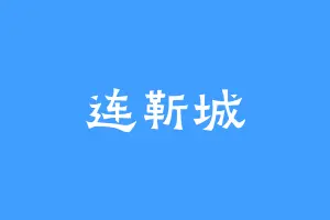 连靳城