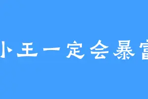 小王一定会暴富