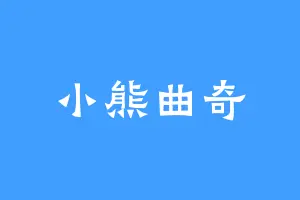 小熊曲奇