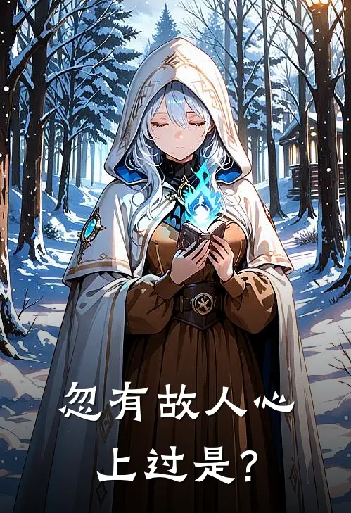 忽有故人心上过是?