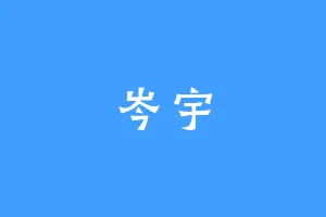 岑宇