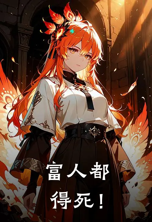 富人都得死！抖音热门免费小说完结_最新完本小说推荐富人都得死！(抖音热门)