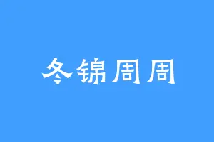冬锦周周