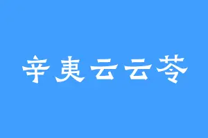 辛夷云云苓