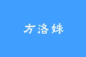 方洛姝