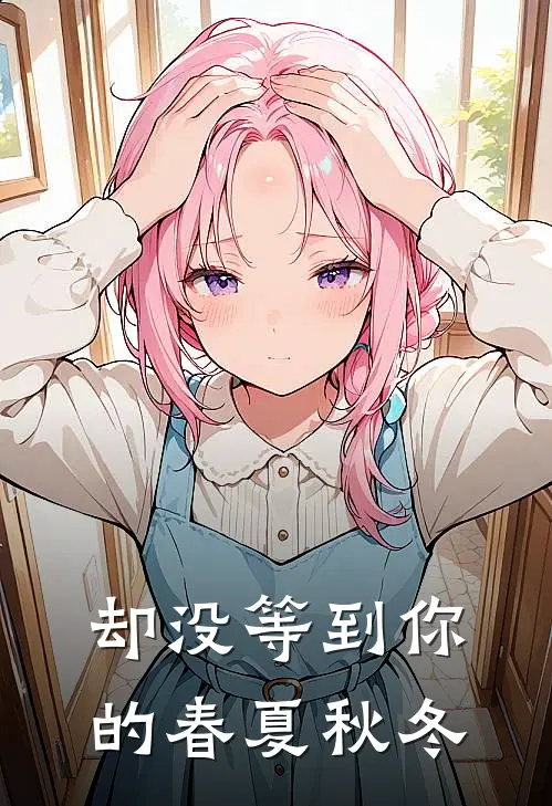 却没等到你的春夏秋冬