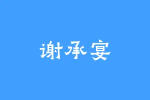 谢承宴
