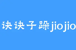 诀诀子跺jiojio