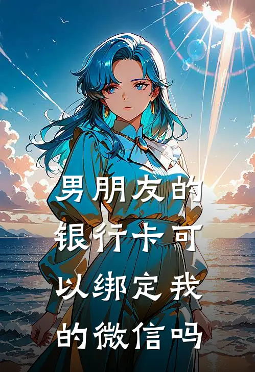 男朋友的银行卡可以绑定我的微信吗