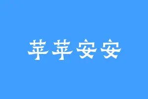 苹苹安安