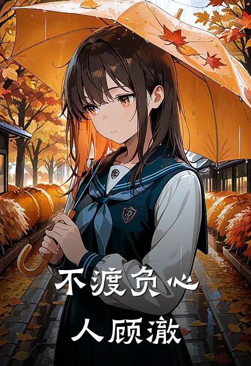 不渡负心人顾澈