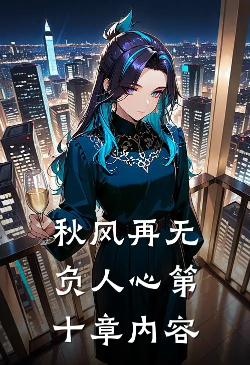 秋风再无负人心第十章内容
