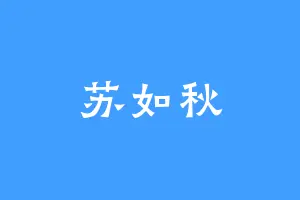 苏如秋