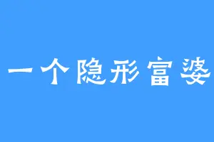 一个隐形富婆