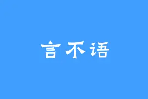 言不语