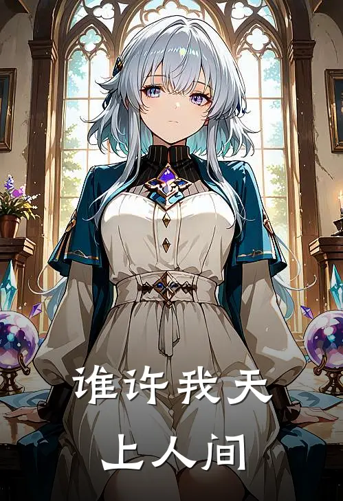 谁许我天上人间