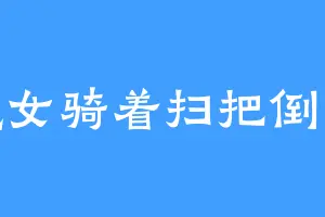 小魔女骑着扫把倒着飞