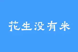 花生没有米