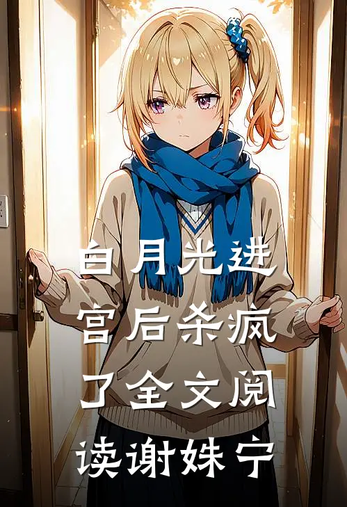 白月光进宫后杀疯了全文阅读谢姝宁