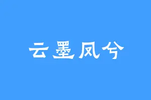云墨凤兮
