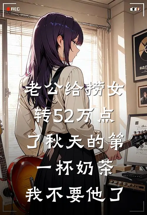 老公给捞女转52万点了秋天的第一杯奶茶，我不要他了