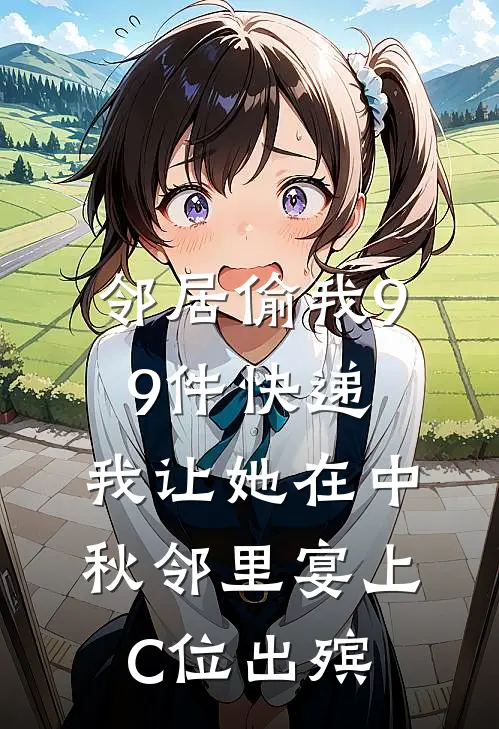 邻居偷我99件快递，我让她在中秋邻里宴上C位出殡