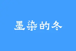 墨染的冬